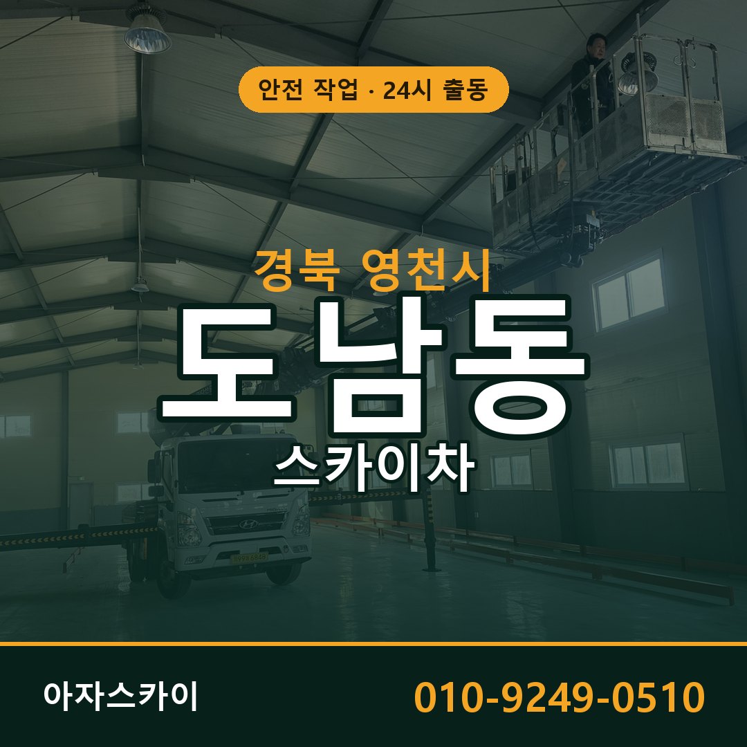 경북 영천시 도남동 스카이차 임대 | 아자스카이 고소작업차