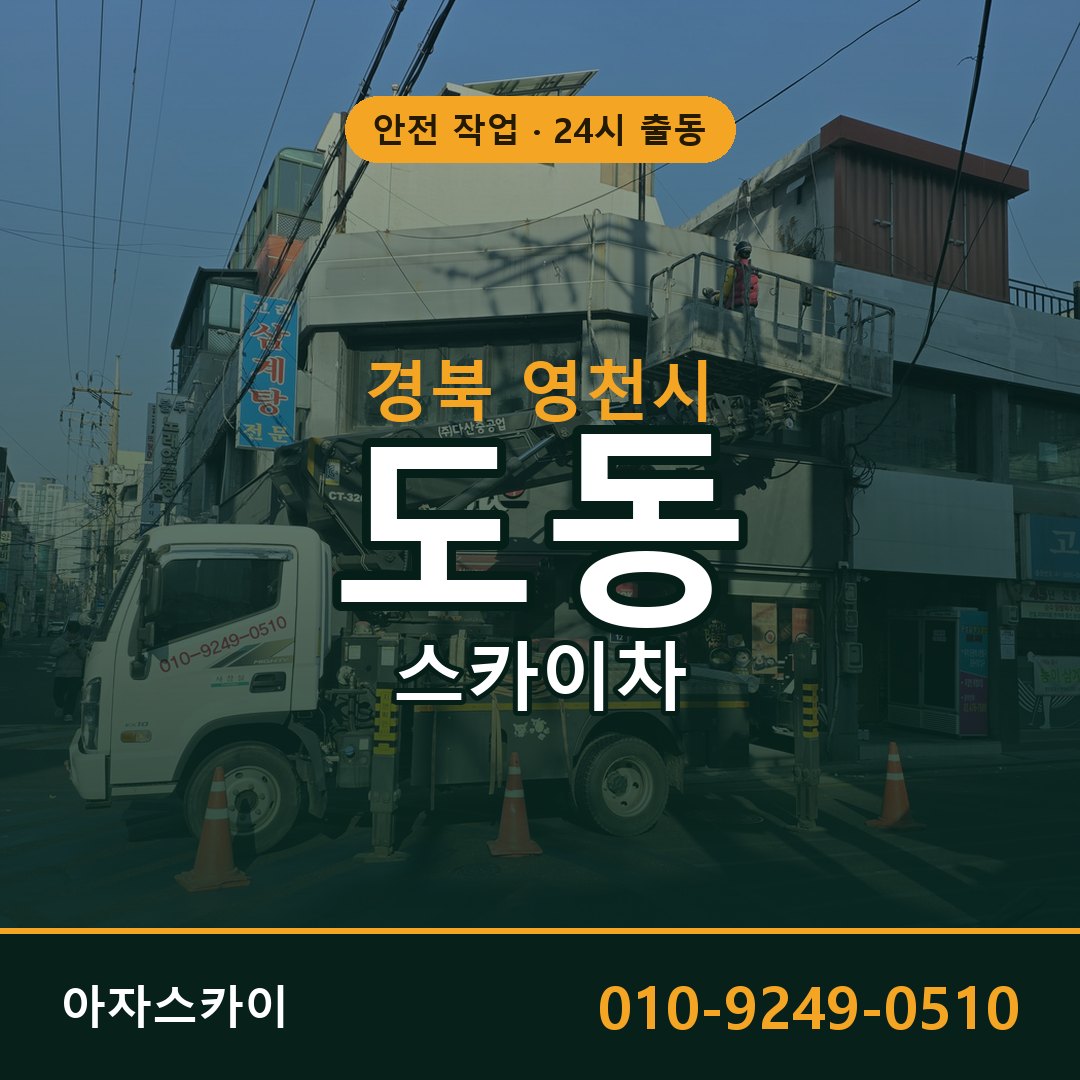 경북 영천시 도동 스카이차 - 외벽·간판·양중 아자스카이