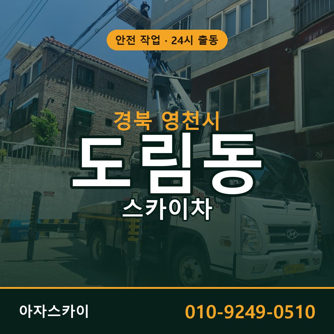 경북 영천시 도림동 스카이차 | 고소작업차 아자스카이