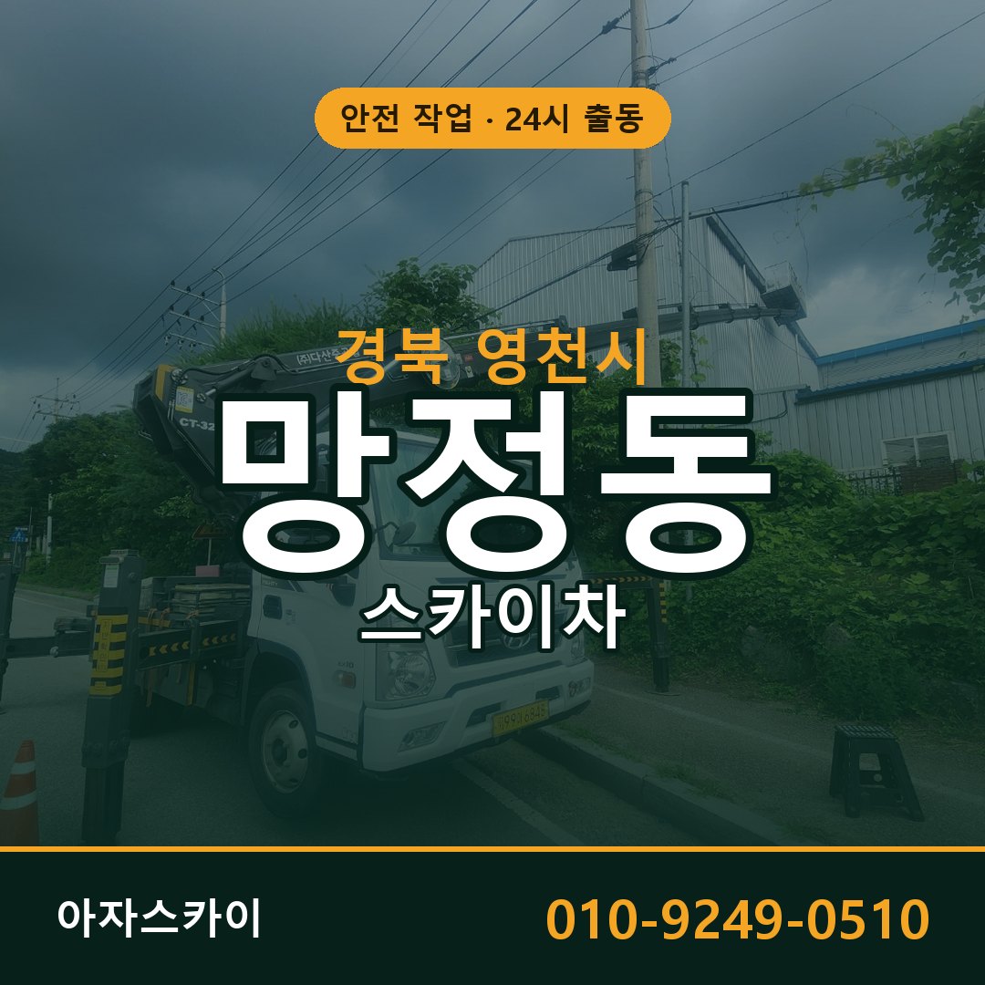 망정동 스카이차 출동 - 경북 영천시 아자스카이