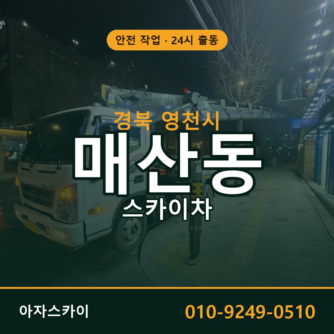 경북 영천시 매산동 스카이차 전문 아자스카이 - 24시 배차