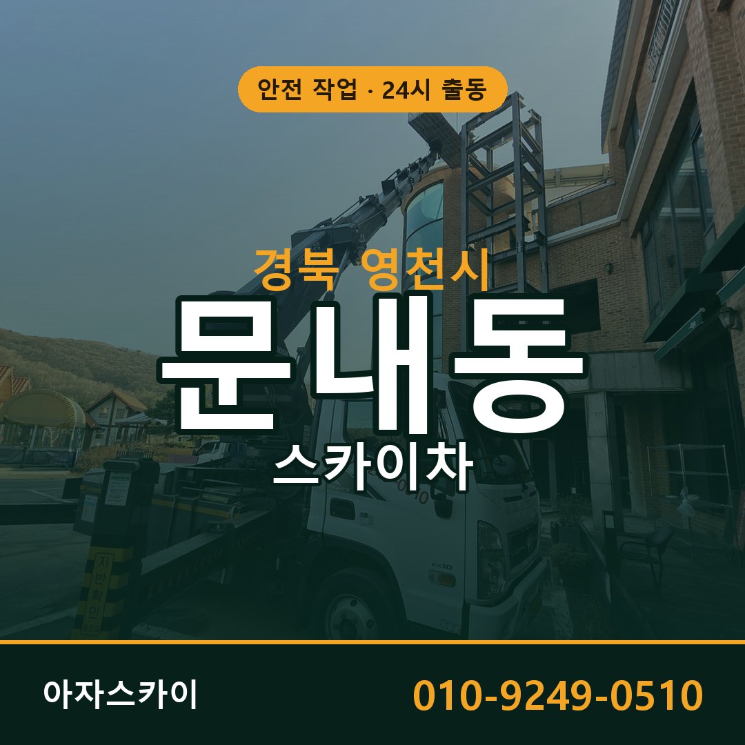 경북 영천시 문내동 스카이차 | 고소작업차 아자스카이