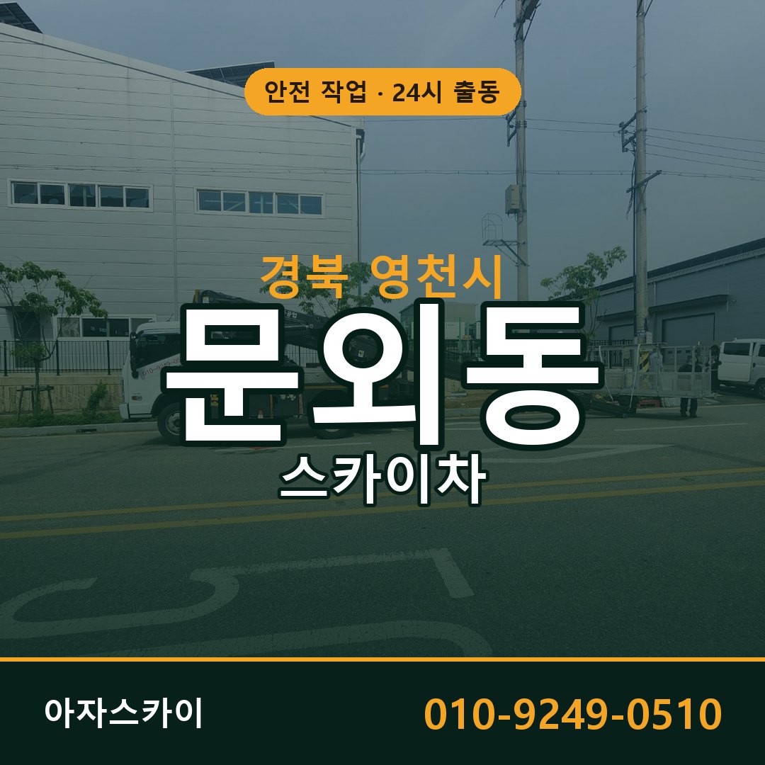 경북 영천시 문외동 스카이차 - 외벽·간판·양중 아자스카이