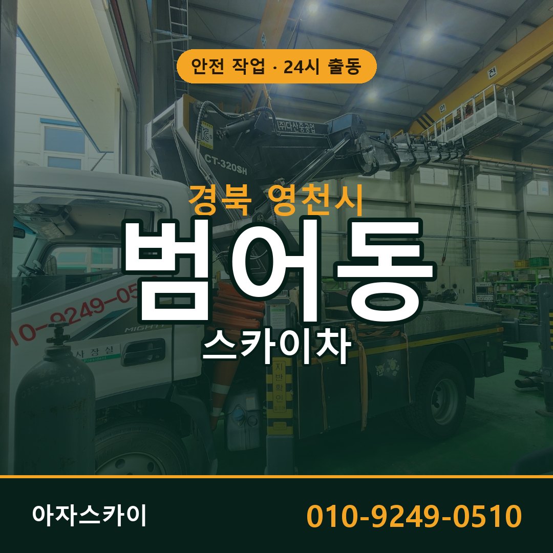 범어동 스카이차 출동 - 경북 영천시 아자스카이