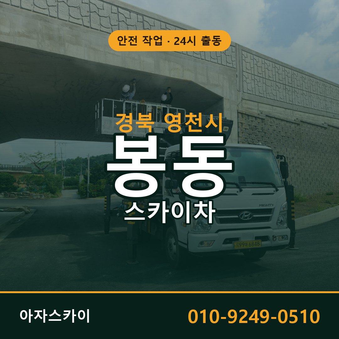 경북 영천시 봉동 스카이차 임대 | 아자스카이 고소작업차