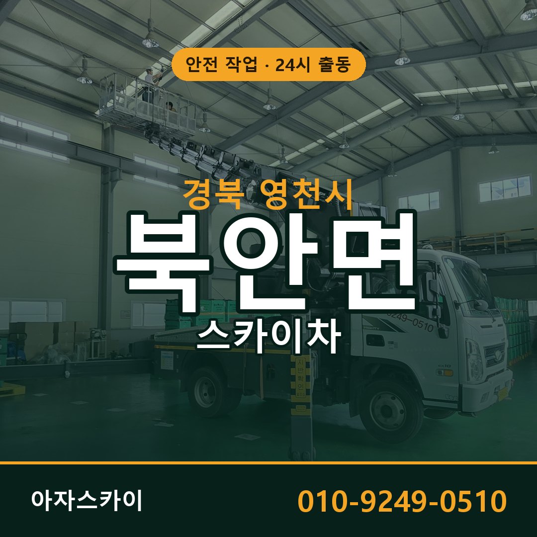 경북 영천시 북안면 스카이차 임대 | 아자스카이 고소작업차