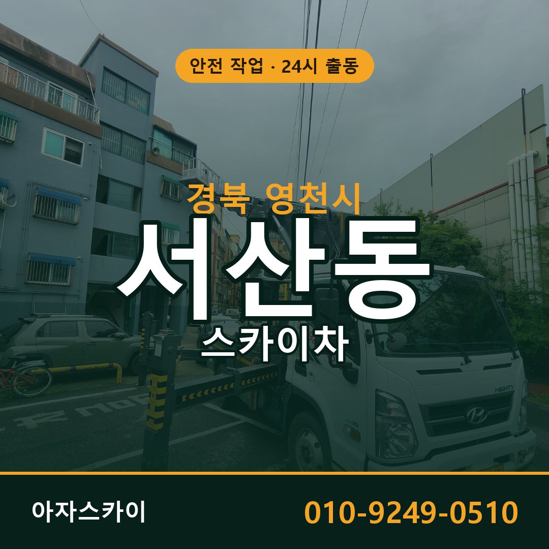 서산동 스카이차, 경북 영천시 어디든 아자스카이