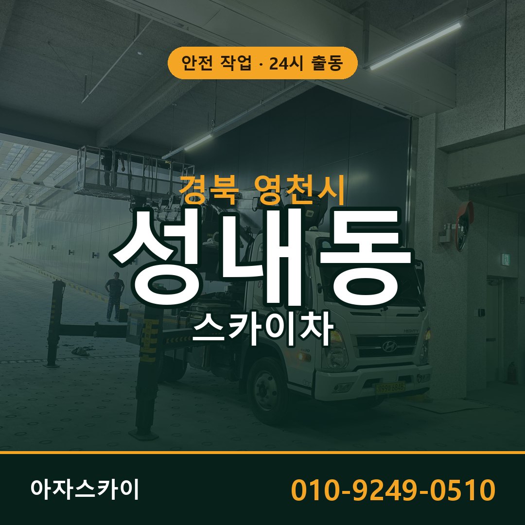 성내동 스카이차, 경북 영천시 어디든 아자스카이
