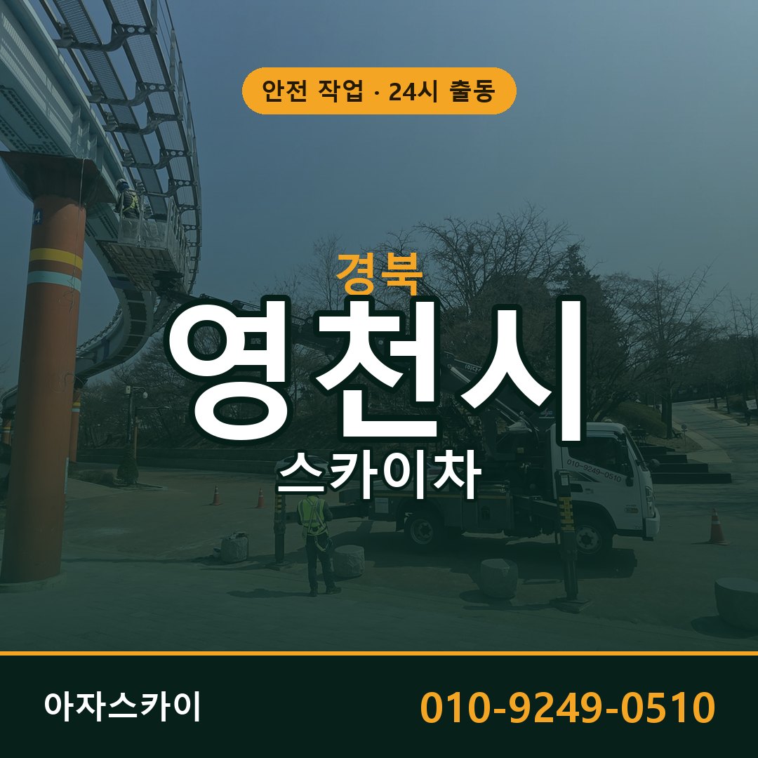 경북 영천시 스카이차 - 동별 출동 안내 | 아자스카이