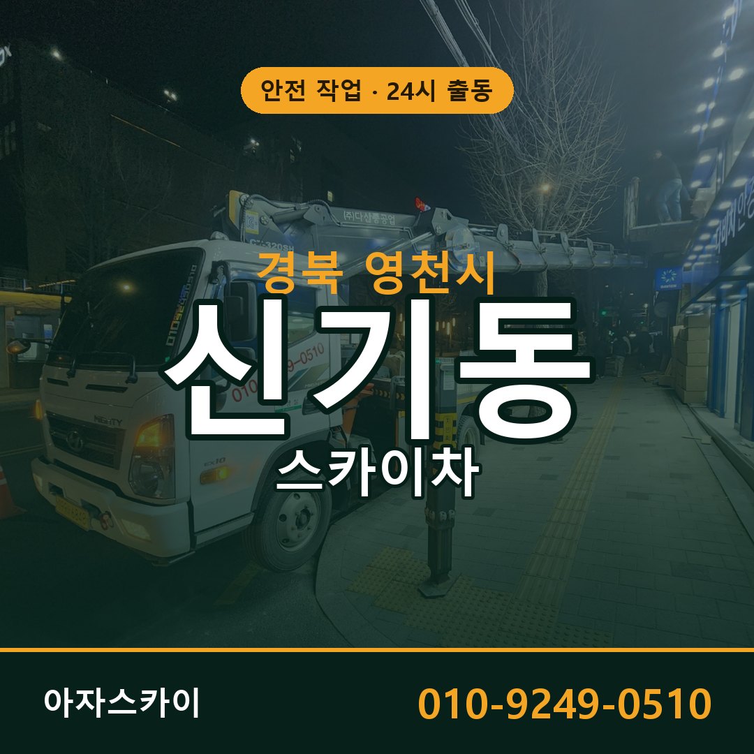 신기동 스카이차, 경북 영천시 어디든 아자스카이