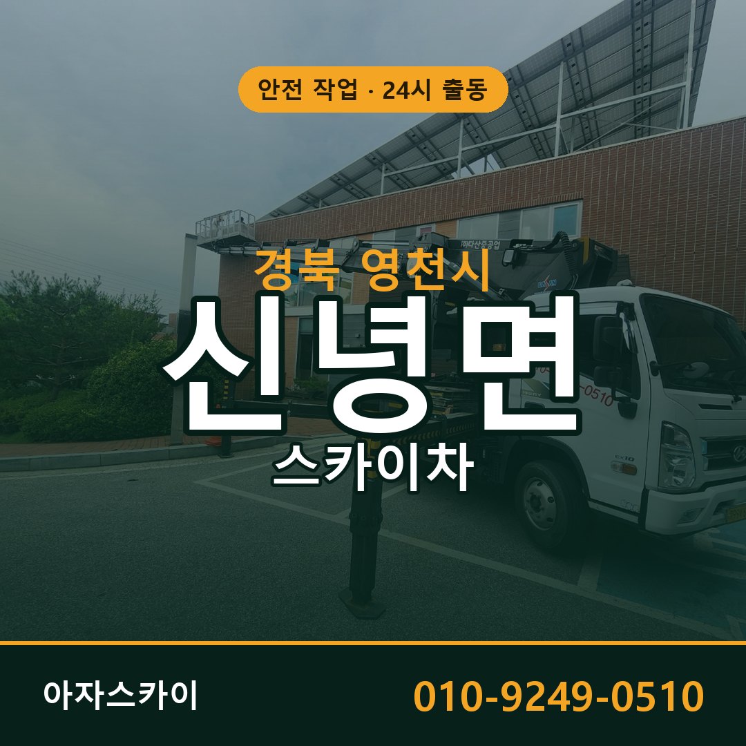 경북 영천시 신녕면 스카이차 임대 | 아자스카이 고소작업차