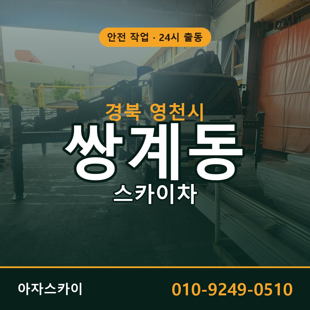 쌍계동 스카이차, 경북 영천시 어디든 아자스카이