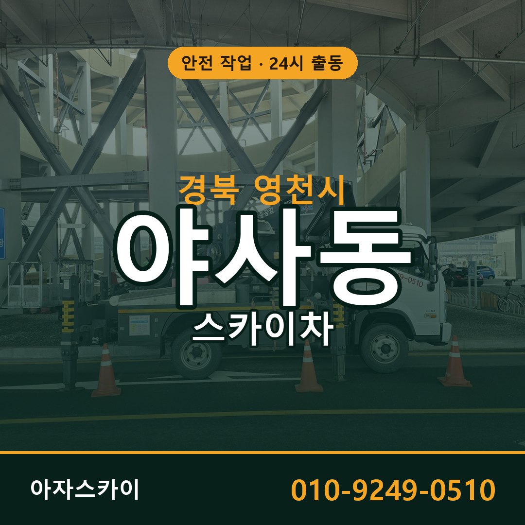 야사동 스카이차, 경북 영천시 어디든 아자스카이