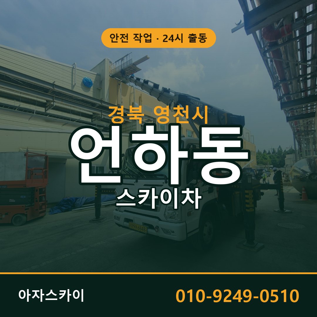 언하동 스카이차, 경북 영천시 어디든 아자스카이