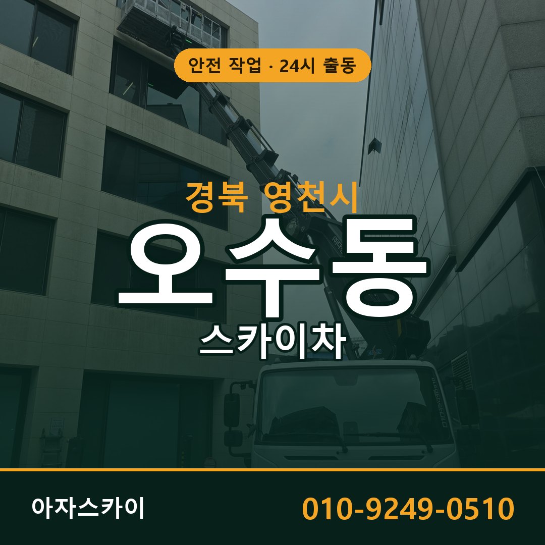 오수동 스카이차 출동 - 경북 영천시 아자스카이