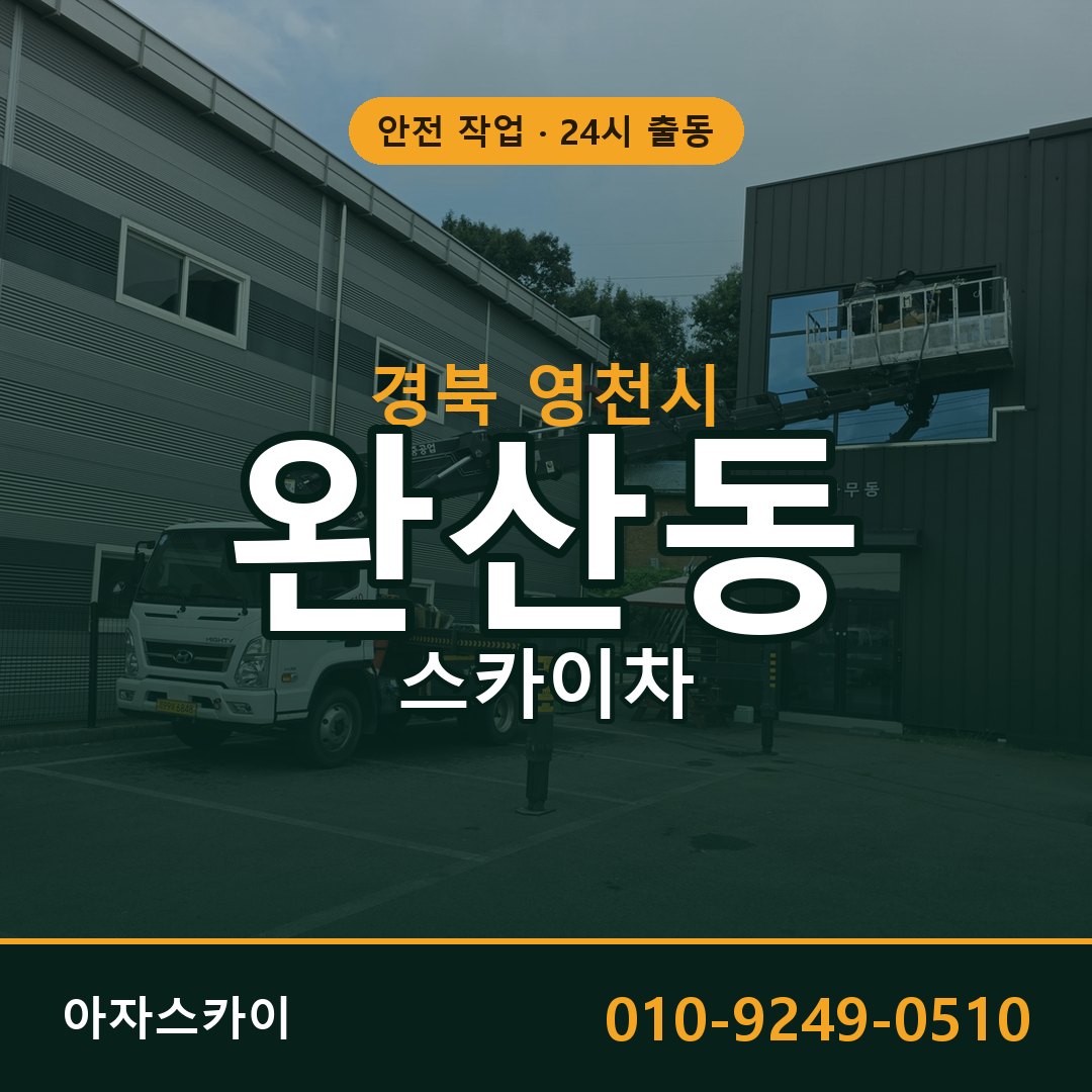 완산동 스카이차 출동 - 경북 영천시 아자스카이