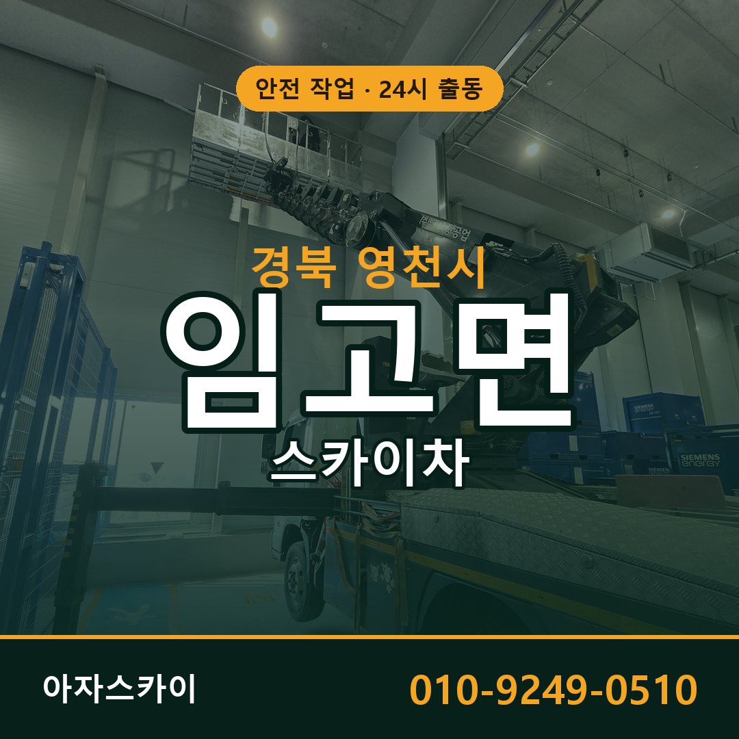 임고면 스카이차 출동 - 경북 영천시 아자스카이