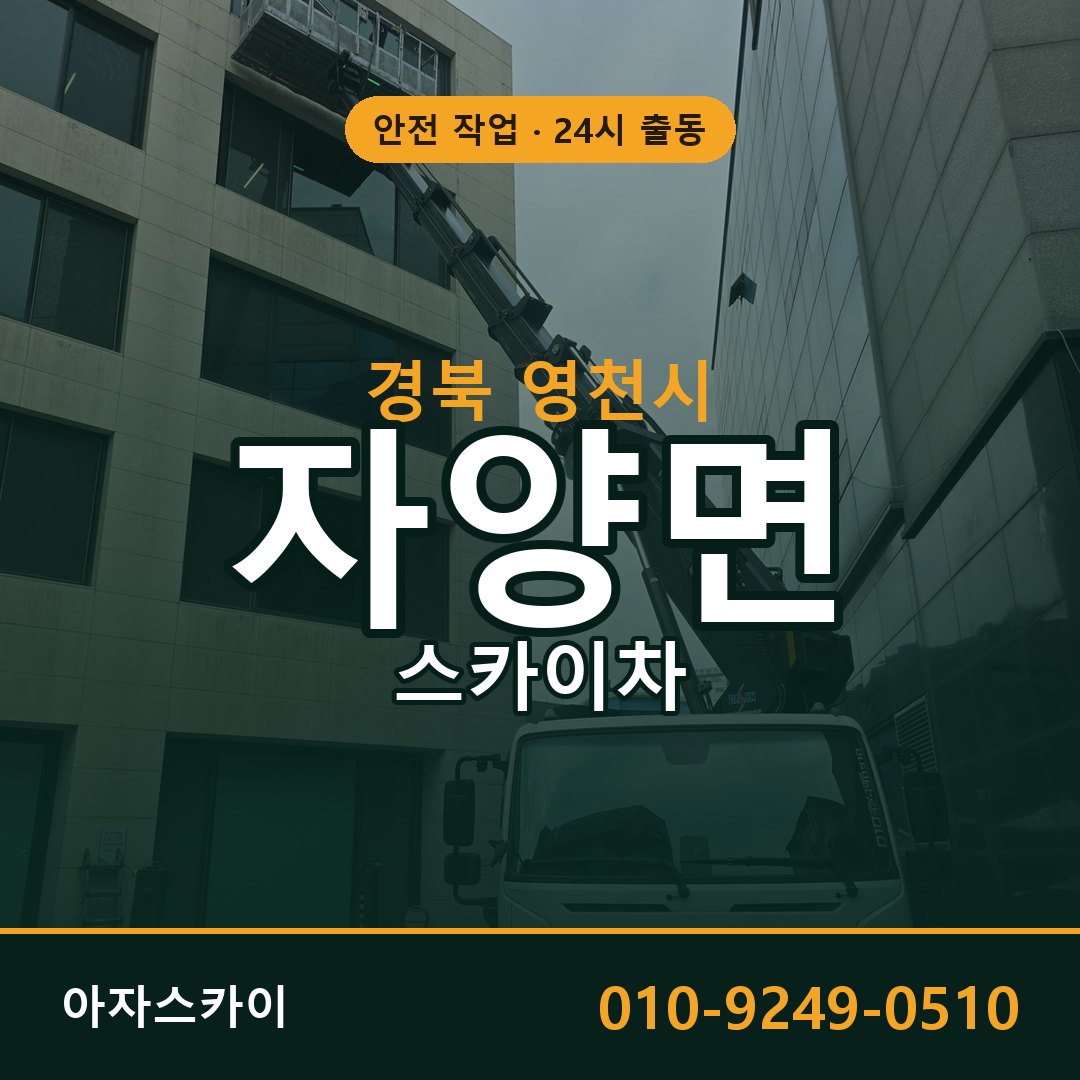 경북 영천시 자양면 스카이차 임대 | 아자스카이 고소작업차