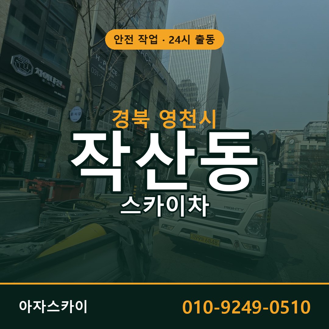 경북 영천시 작산동 스카이차 - 외벽·간판·양중 아자스카이
