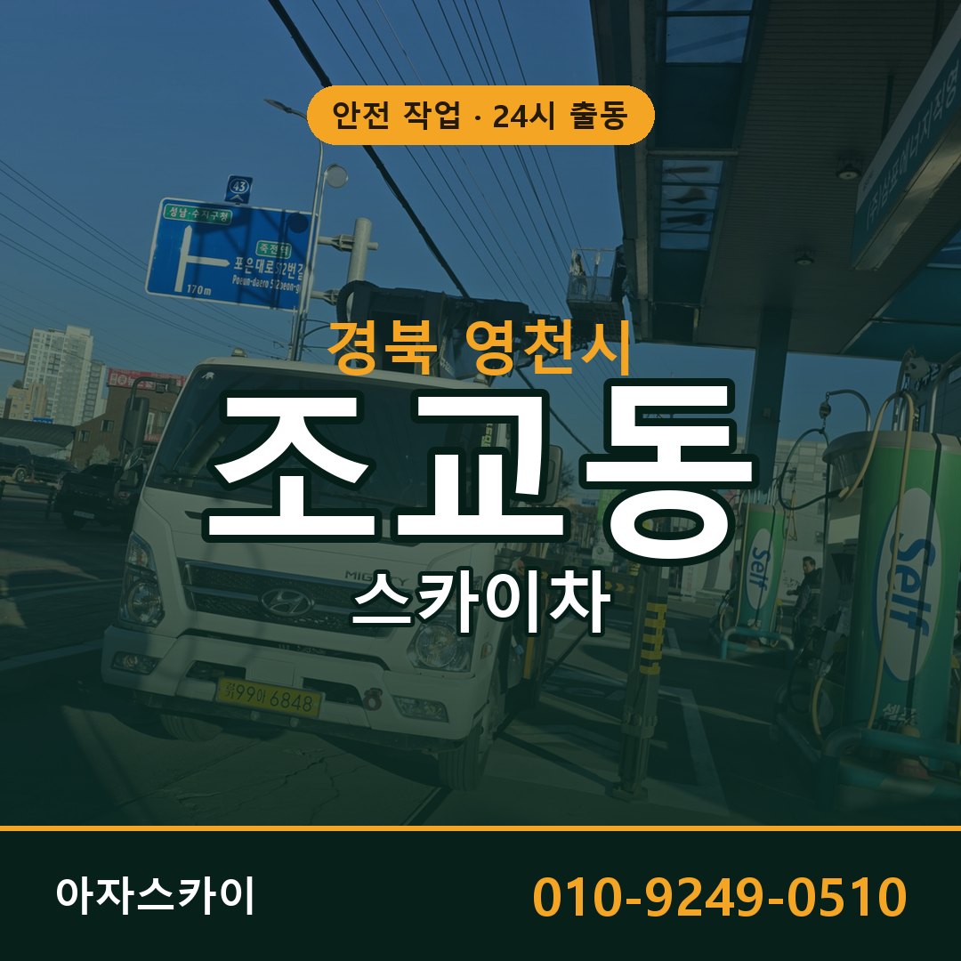 조교동 스카이차 출동 - 경북 영천시 아자스카이