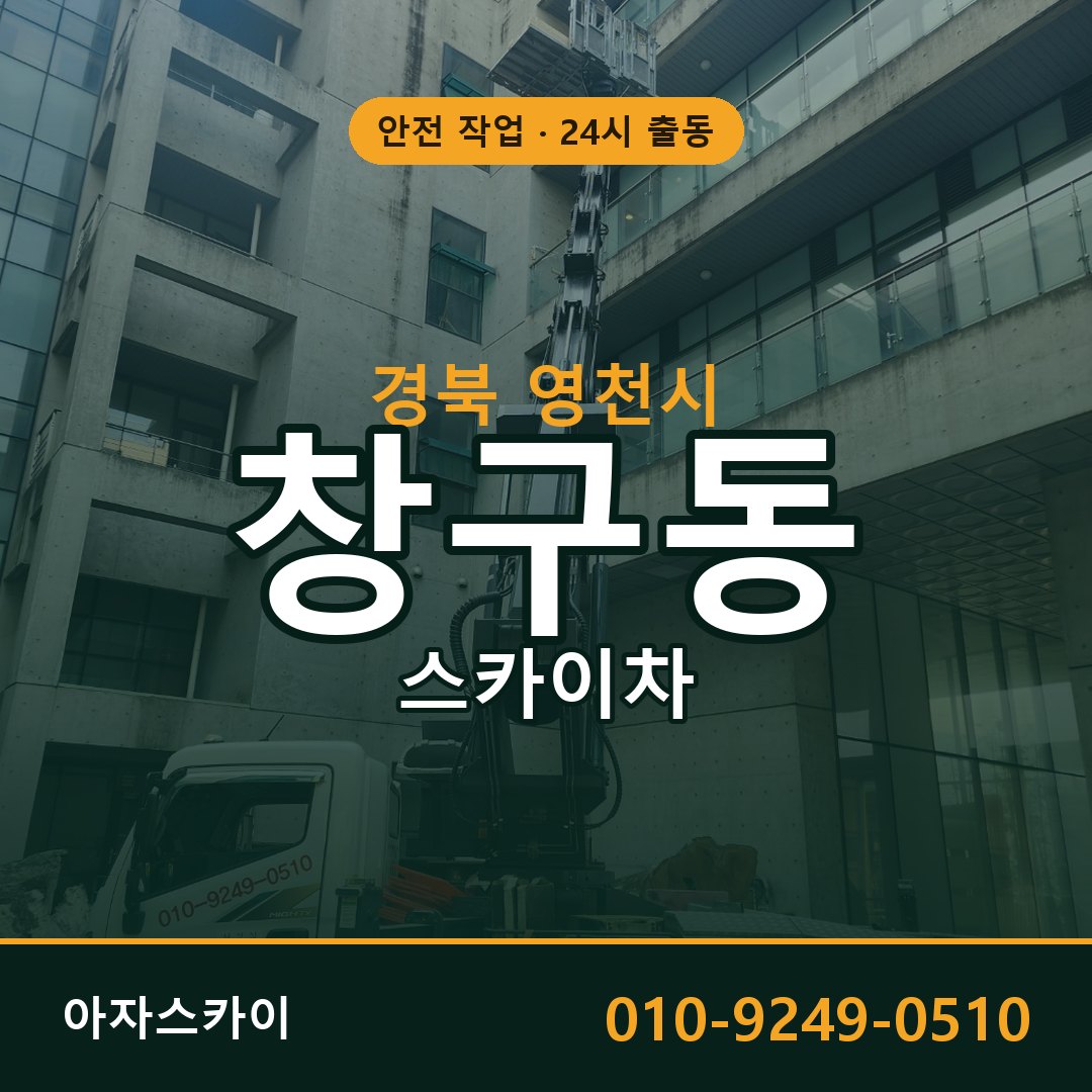 경북 영천시 창구동 스카이차 임대 | 아자스카이 고소작업차