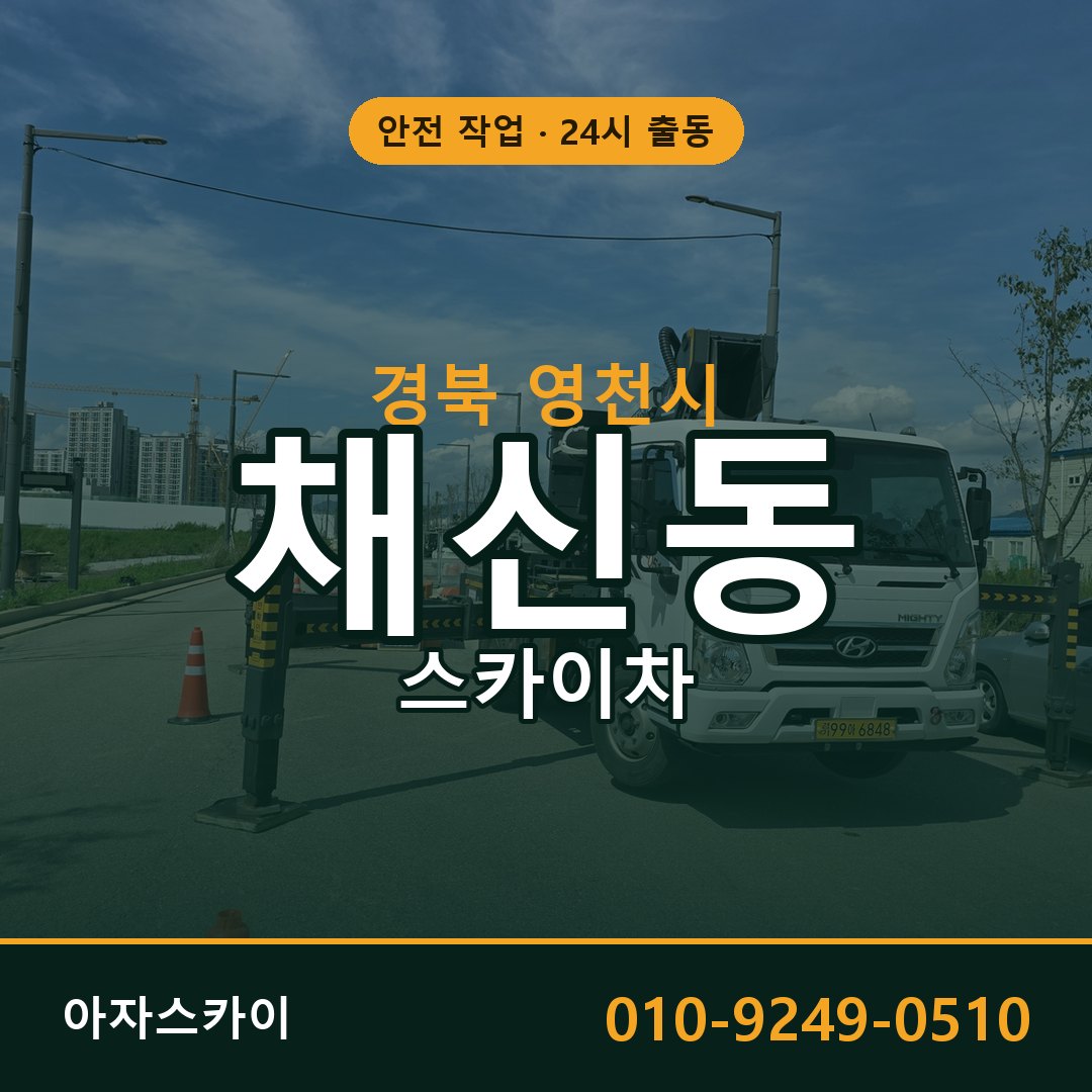 채신동 스카이차, 경북 영천시 어디든 아자스카이