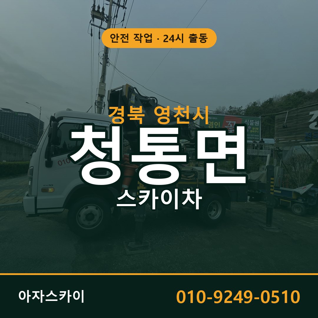 경북 영천시 청통면 스카이차 | 고소작업차 아자스카이