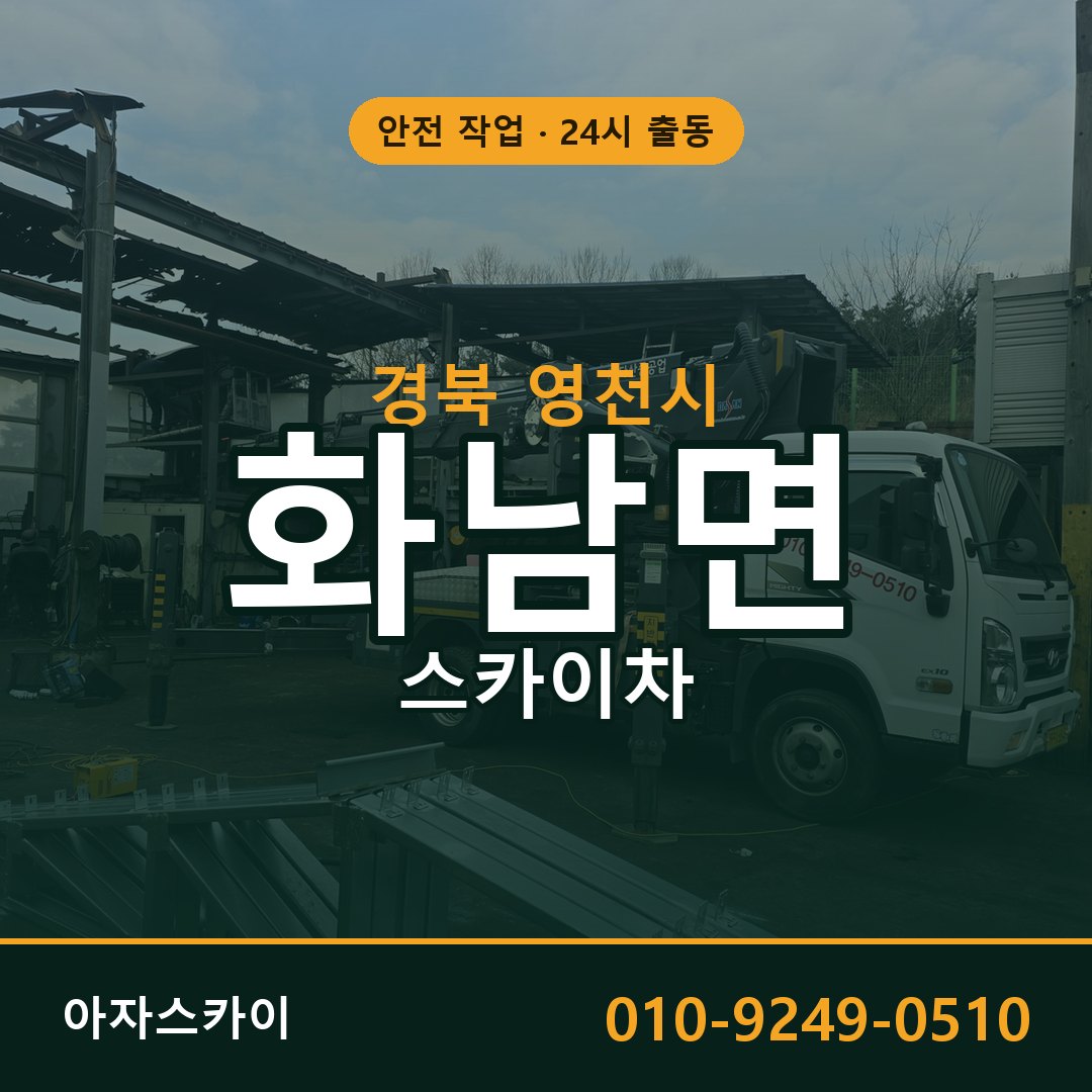 화남면 스카이차 출동 - 경북 영천시 아자스카이