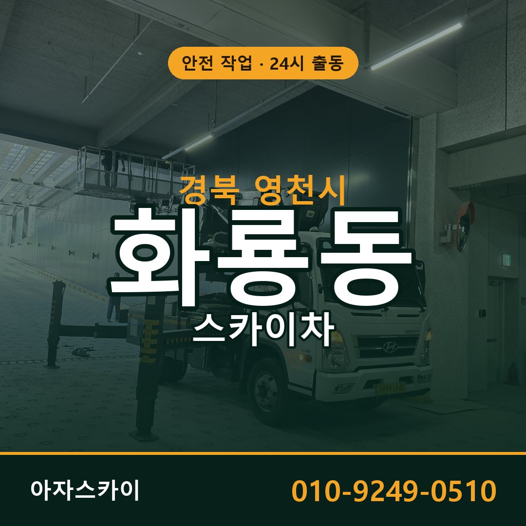 화룡동 스카이차 출동 - 경북 영천시 아자스카이
