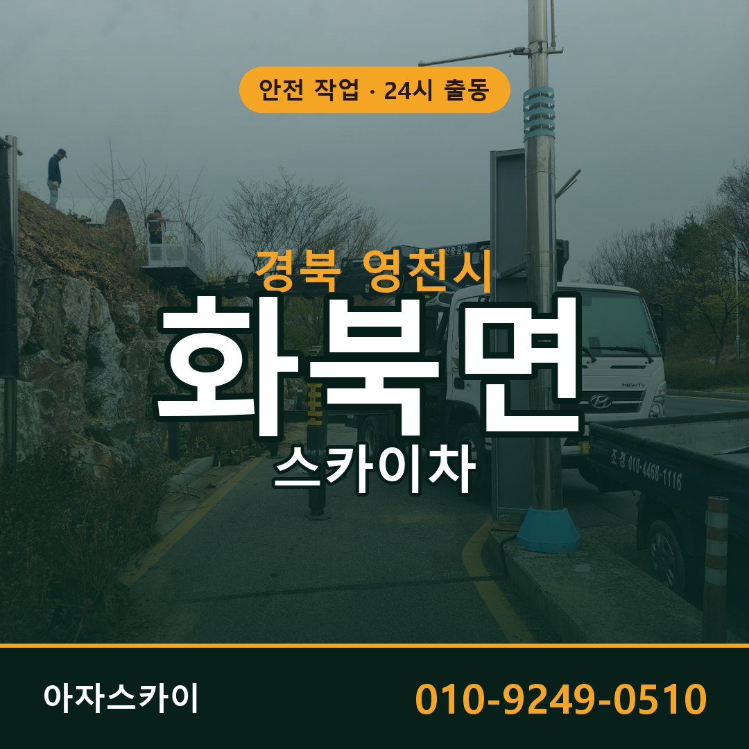화북면 스카이차 출동 - 경북 영천시 아자스카이