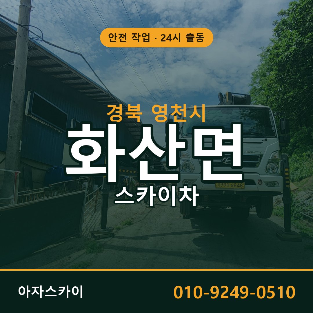 경북 영천시 화산면 스카이차 임대 | 아자스카이 고소작업차