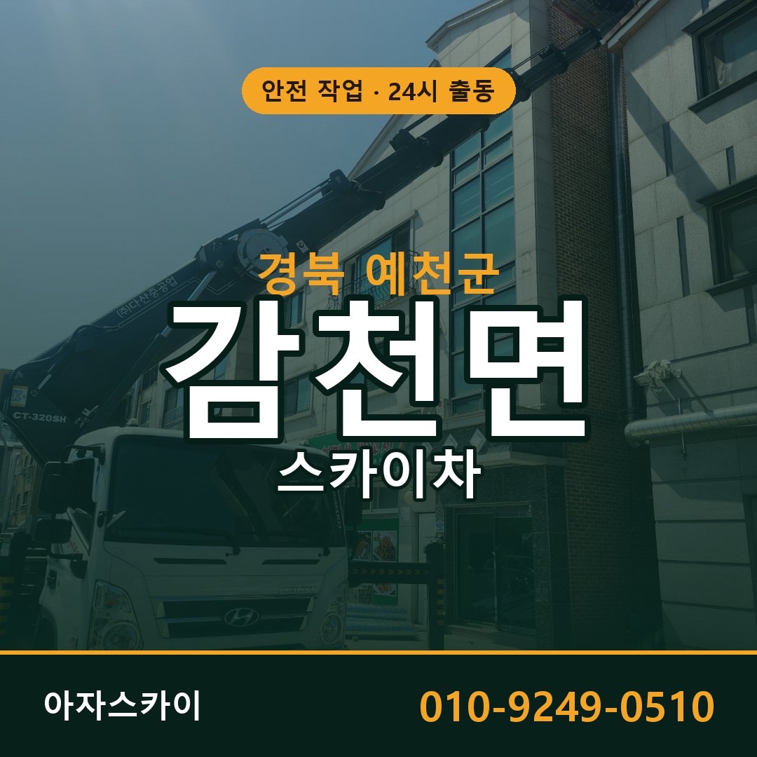 경북 예천군 감천면 스카이차 전문 아자스카이 - 24시 배차