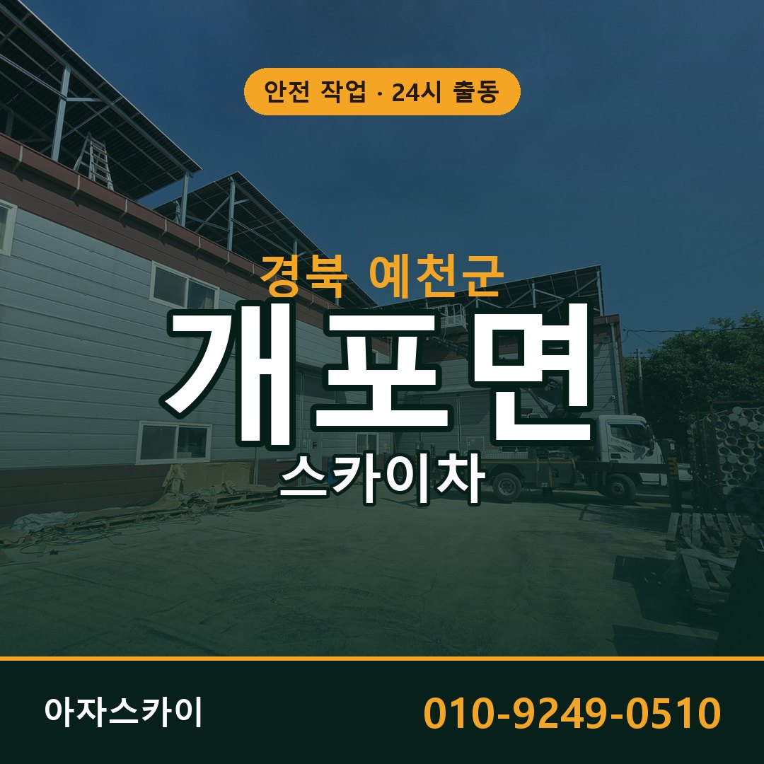 경북 예천군 개포면 스카이차 | 고소작업차 아자스카이
