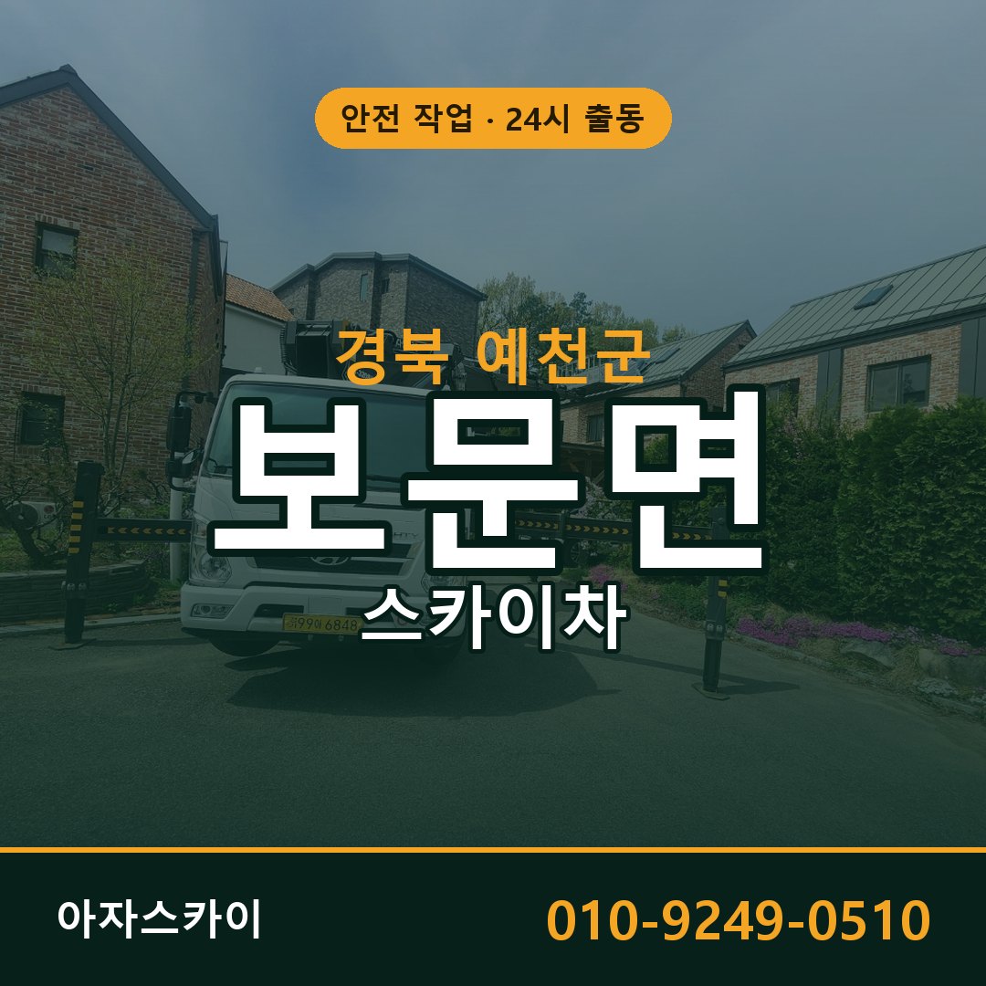 경북 예천군 보문면 스카이차 - 외벽·간판·양중 아자스카이