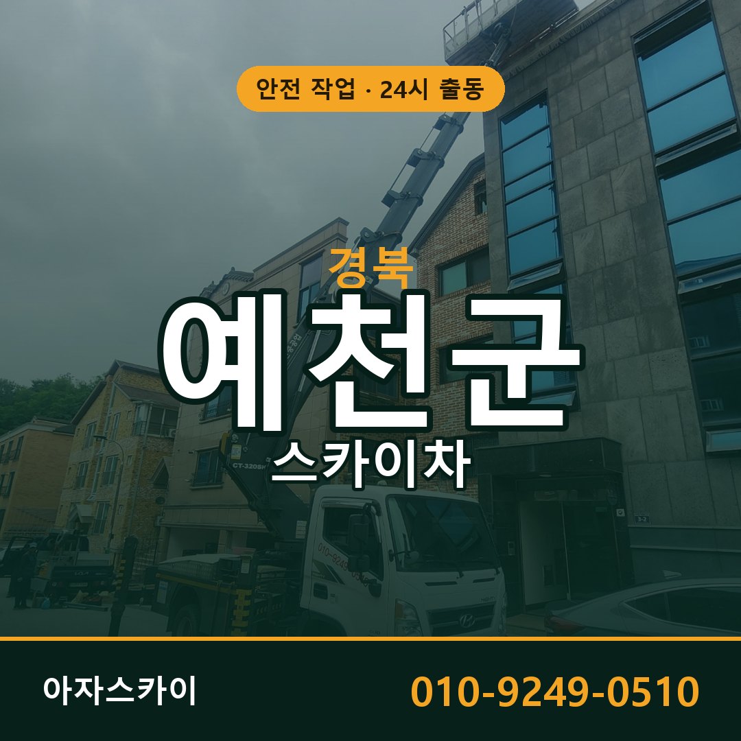 경북 예천군 스카이차 - 동별 출동 안내 | 아자스카이