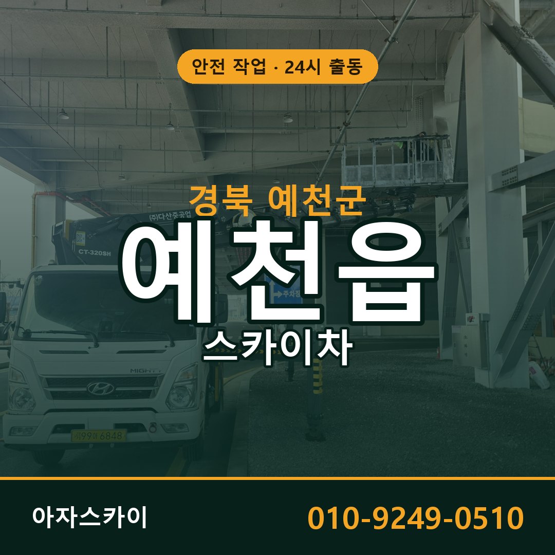 경북 예천군 예천읍 스카이차 | 고소작업차 아자스카이
