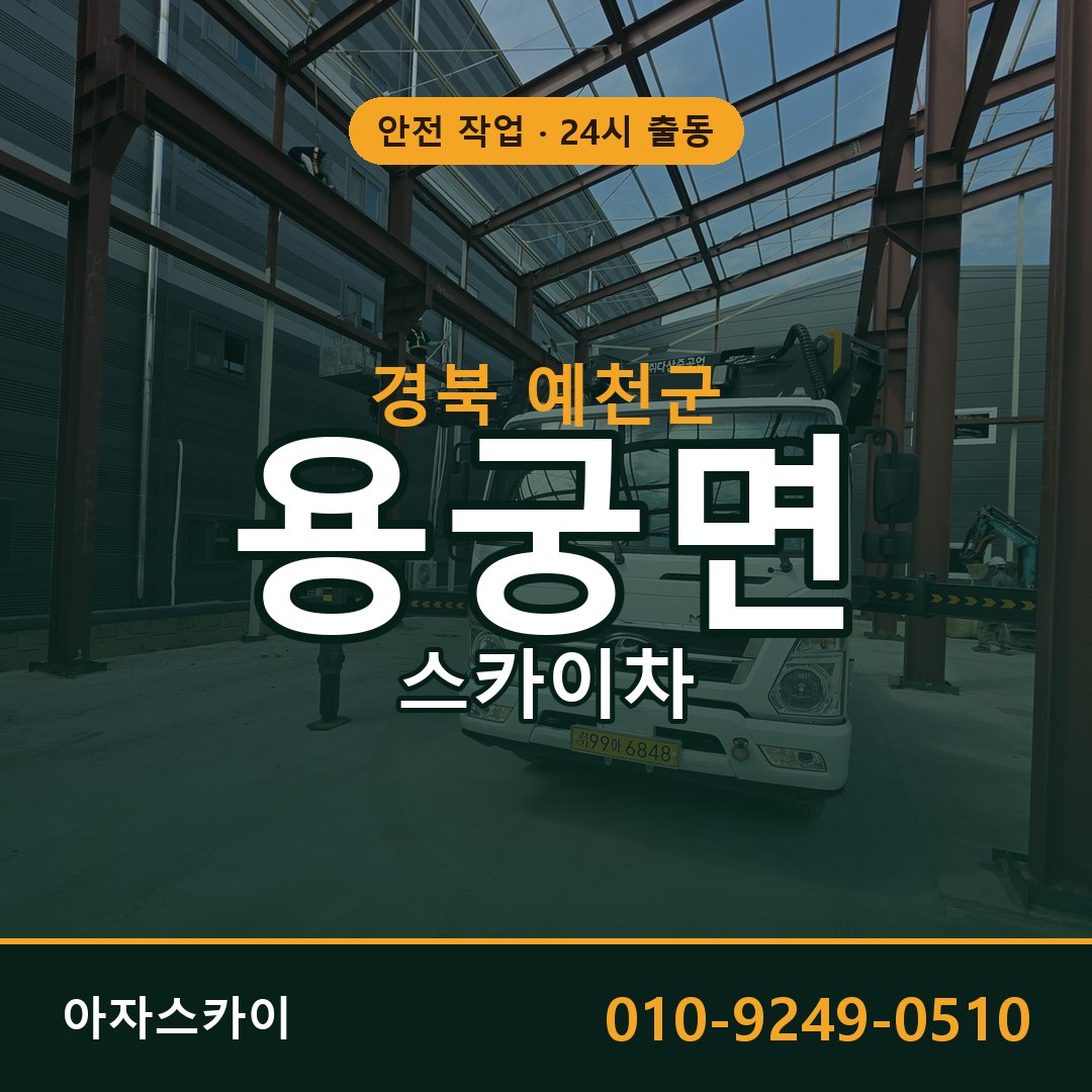 경북 예천군 용궁면 스카이차 임대 | 아자스카이 고소작업차