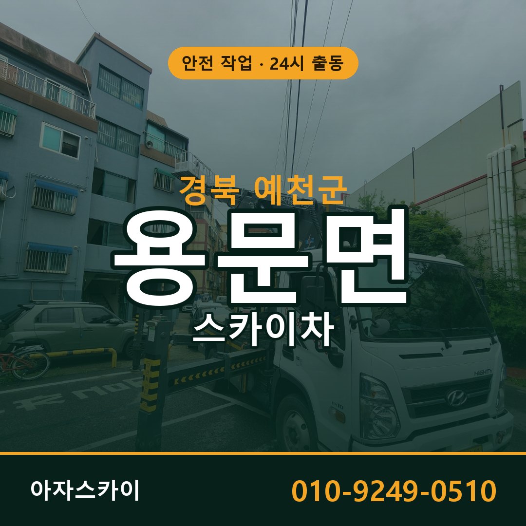 용문면 스카이차, 경북 예천군 어디든 아자스카이