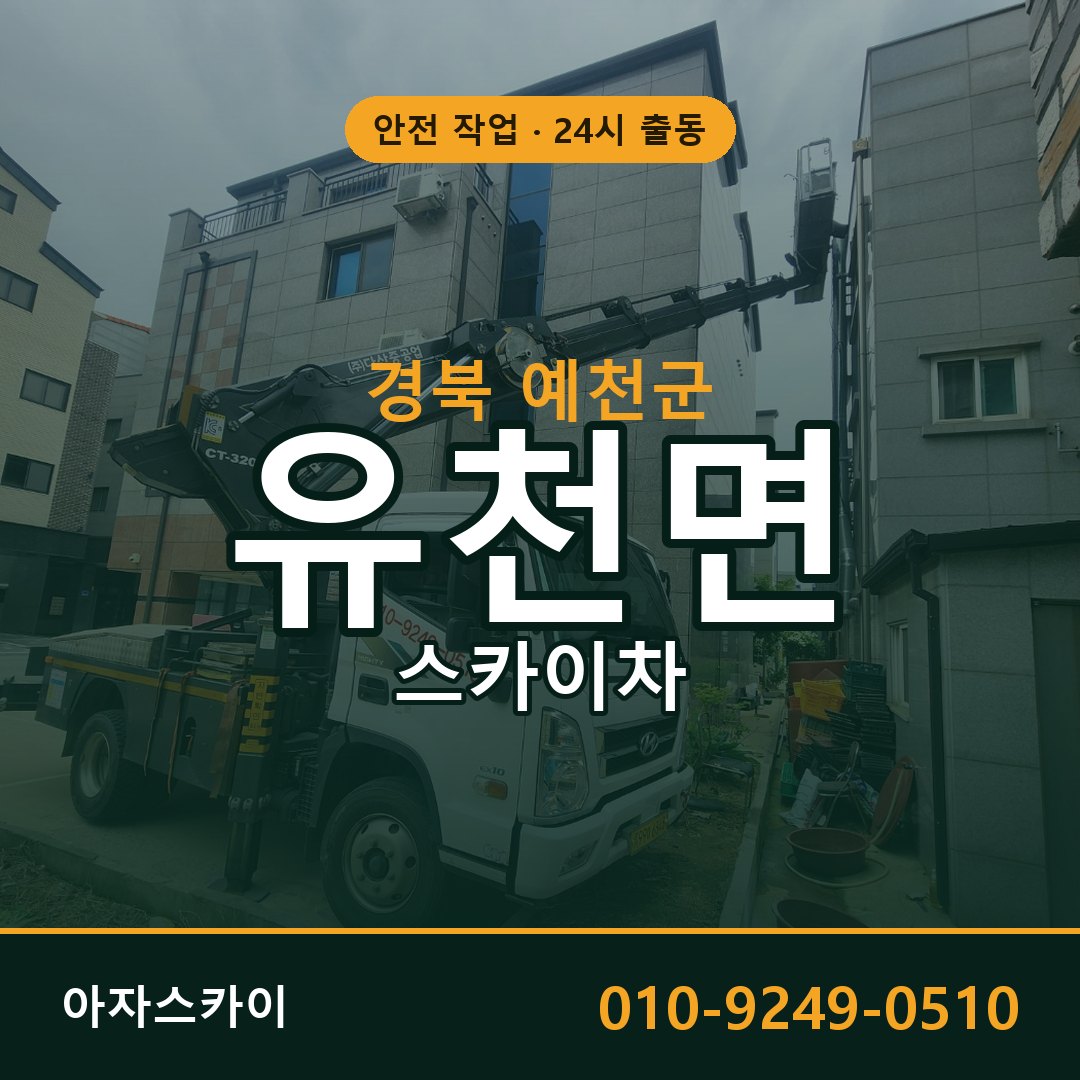 유천면 스카이차 출동 - 경북 예천군 아자스카이
