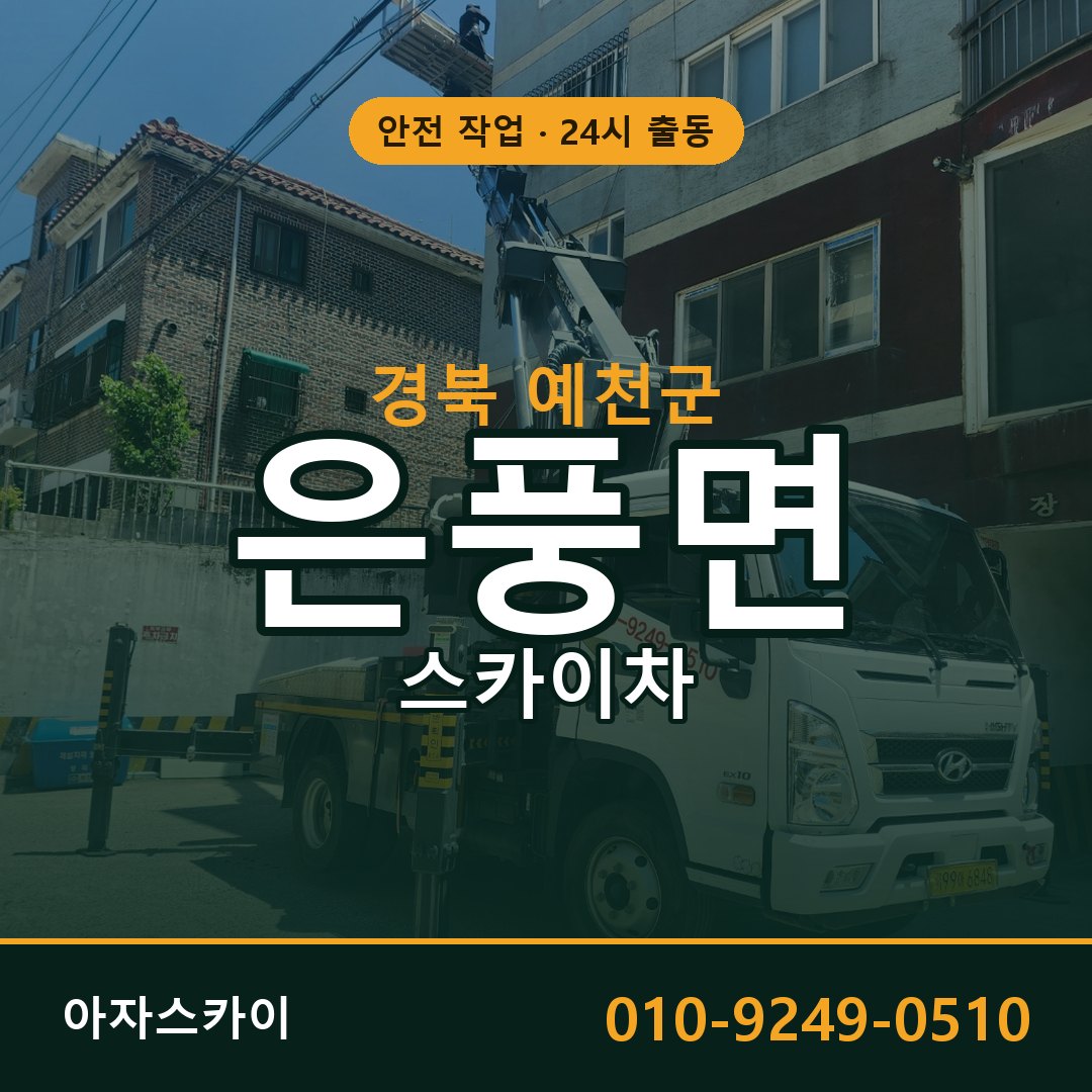 경북 예천군 은풍면 스카이차 | 고소작업차 아자스카이