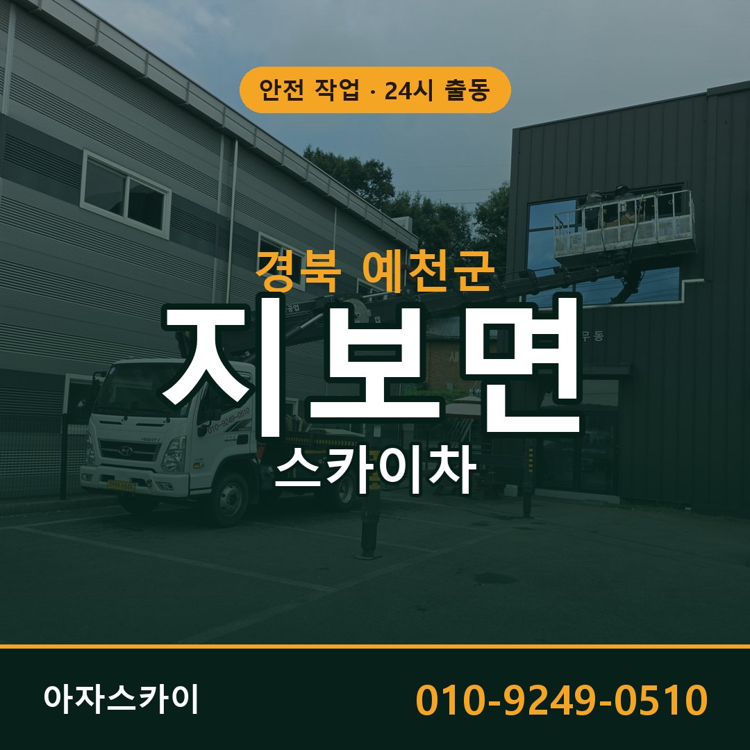 경북 예천군 지보면 스카이차 | 고소작업차 아자스카이