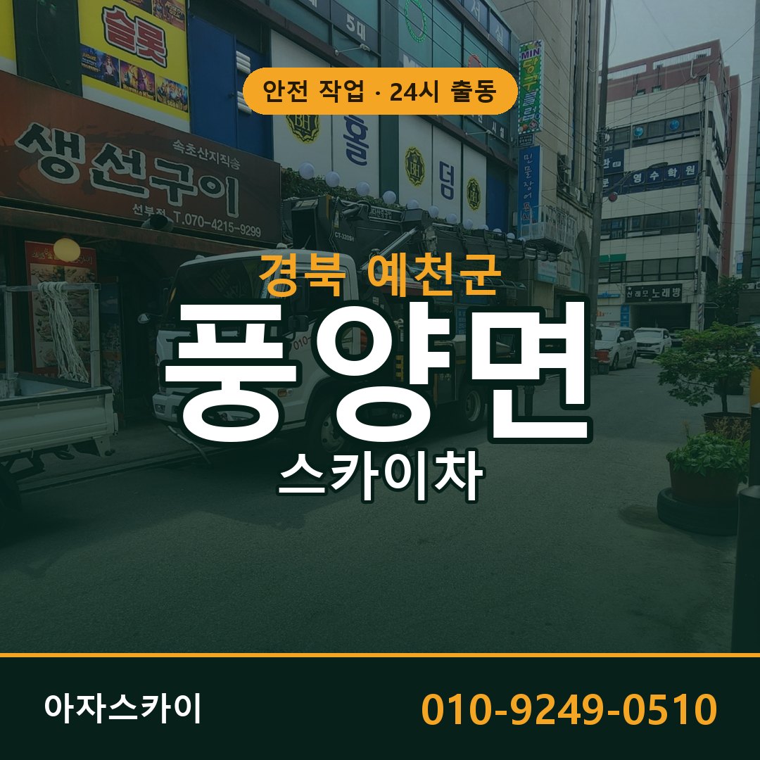 경북 예천군 풍양면 스카이차 | 고소작업차 아자스카이