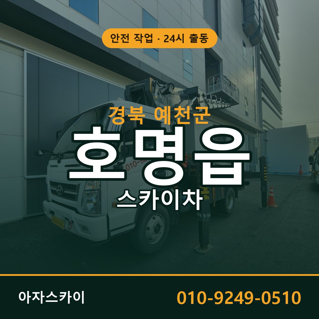 호명읍 스카이차 출동 - 경북 예천군 아자스카이