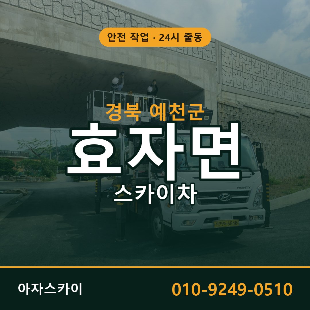 효자면 스카이차, 경북 예천군 어디든 아자스카이