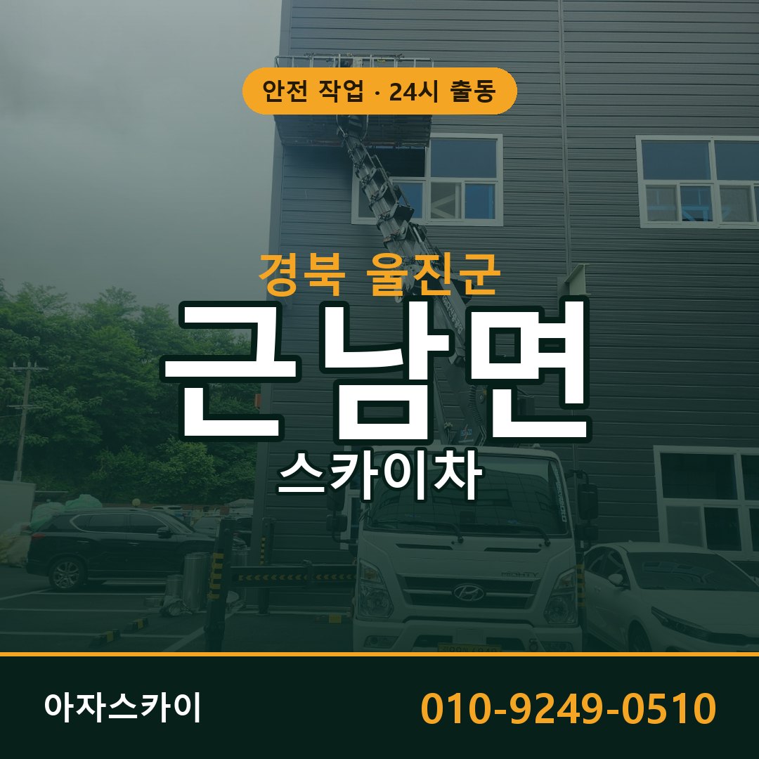 경북 울진군 근남면 스카이차 - 외벽·간판·양중 아자스카이