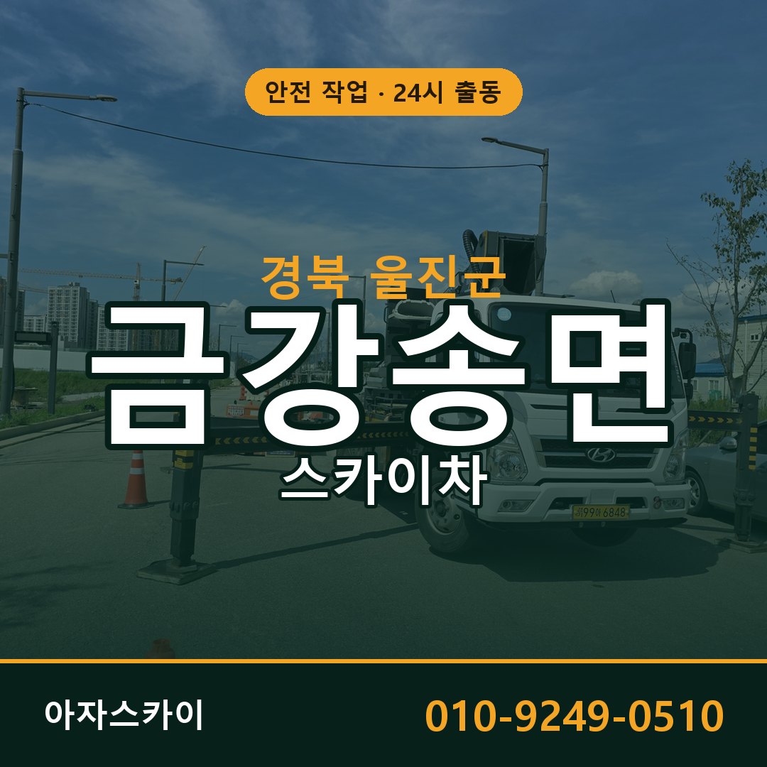 경북 울진군 금강송면 스카이차 임대 | 아자스카이 고소작업차