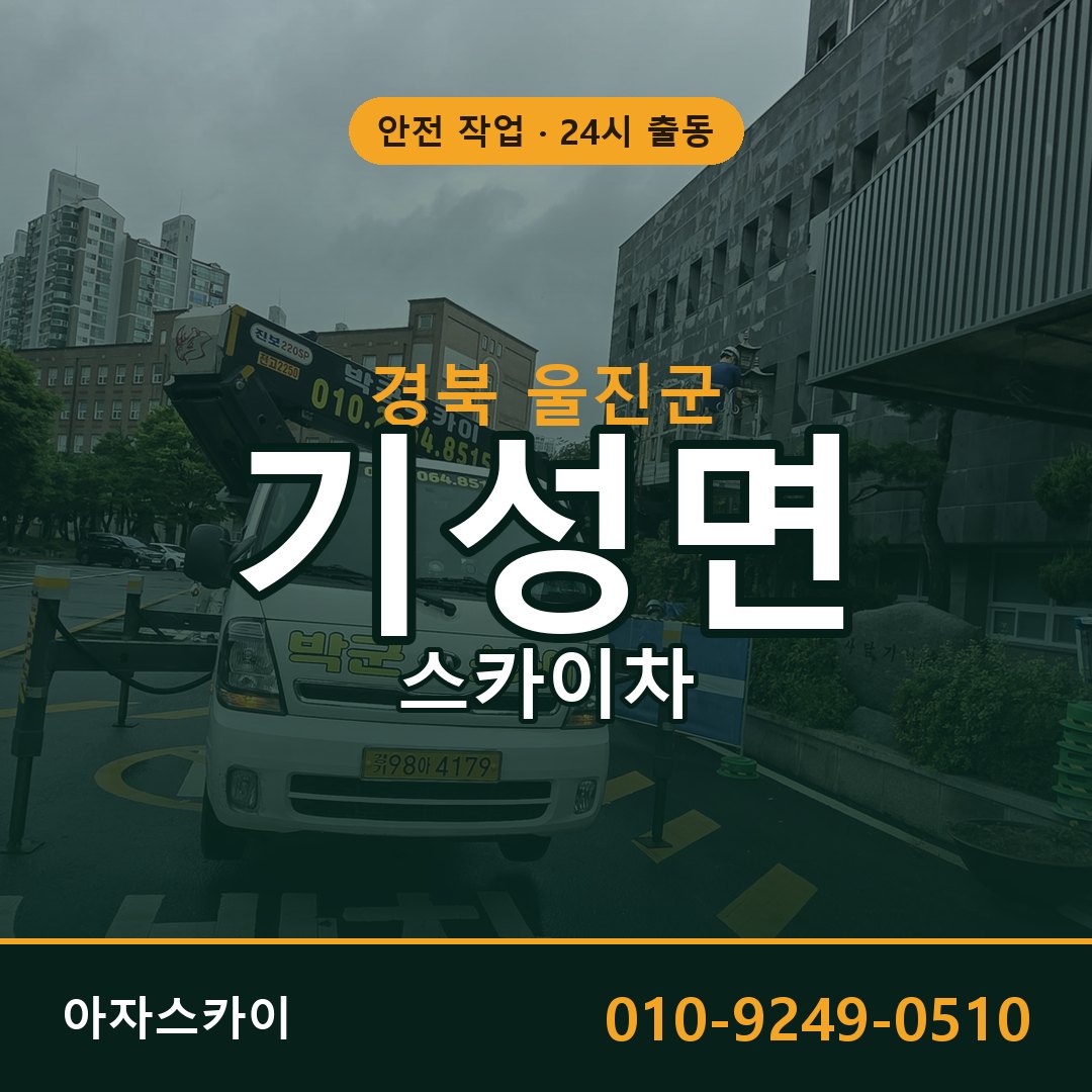 경북 울진군 기성면 스카이차 - 외벽·간판·양중 아자스카이