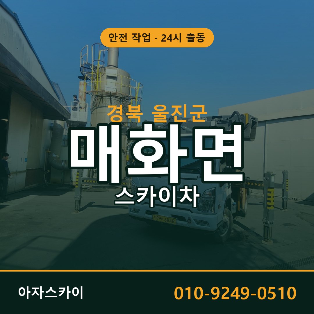 매화면 스카이차, 경북 울진군 어디든 아자스카이