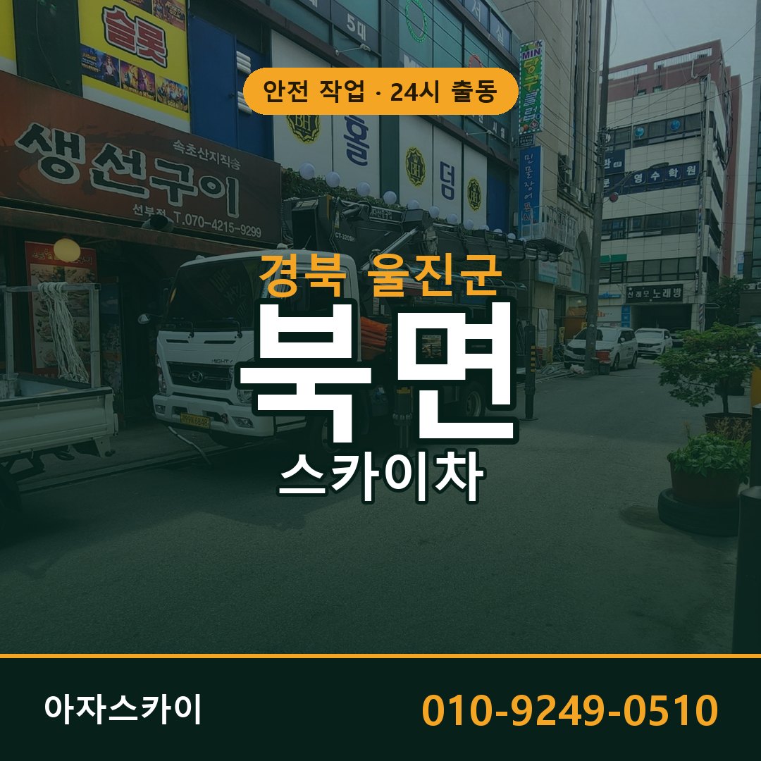 경북 울진군 북면 스카이차 전문 아자스카이 - 24시 배차