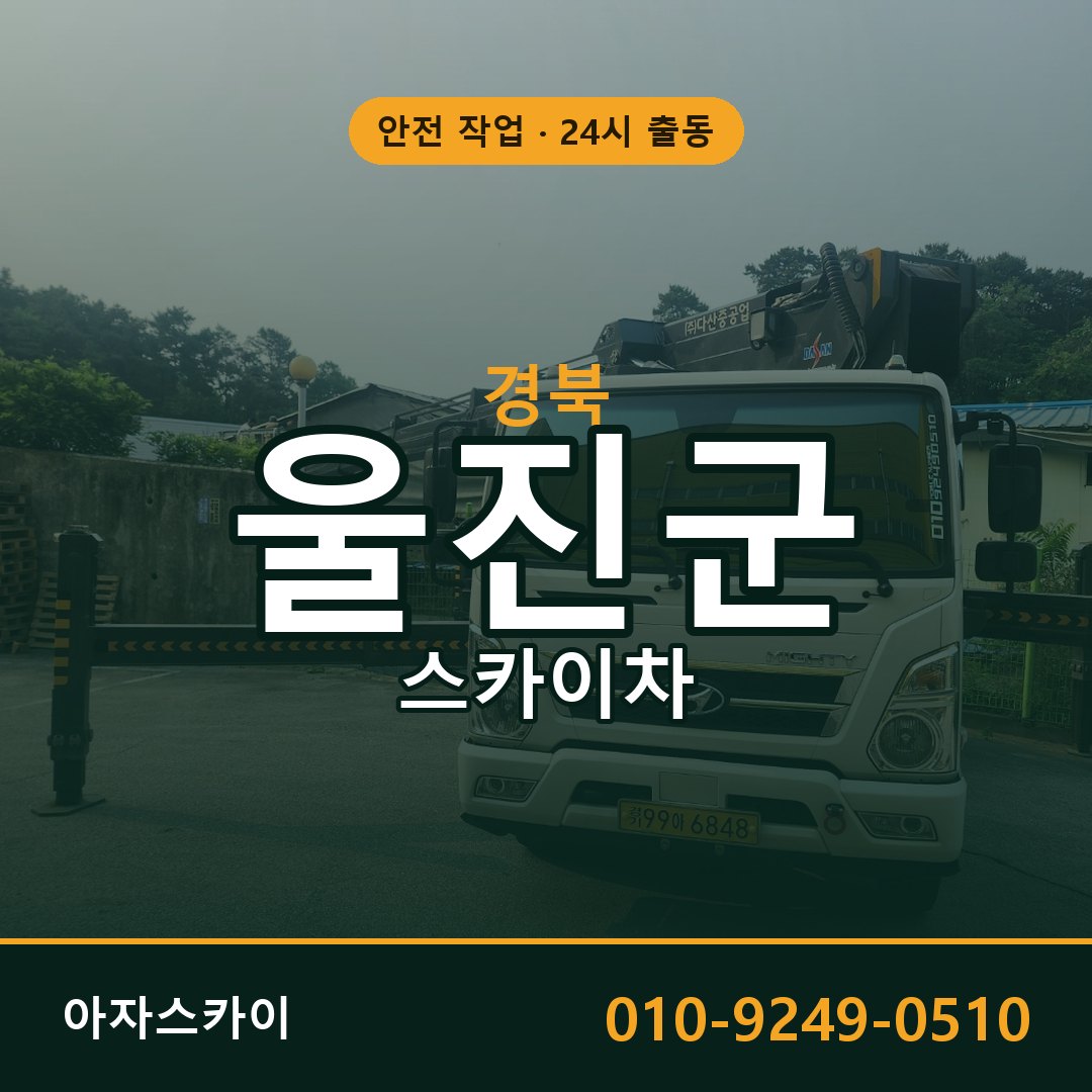 경북 울진군 스카이차 - 동별 출동 안내 | 아자스카이